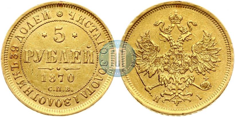 Фото 5 рублей 1870 года СПБ-НІ 