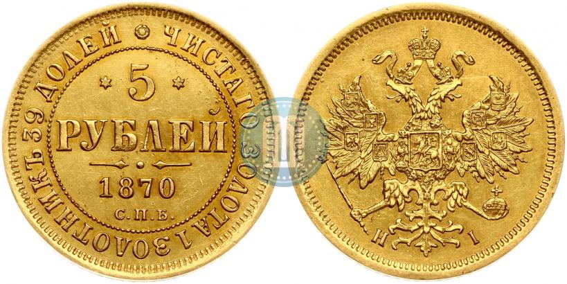 Фото 5 рублей 1870 года СПБ-НІ 