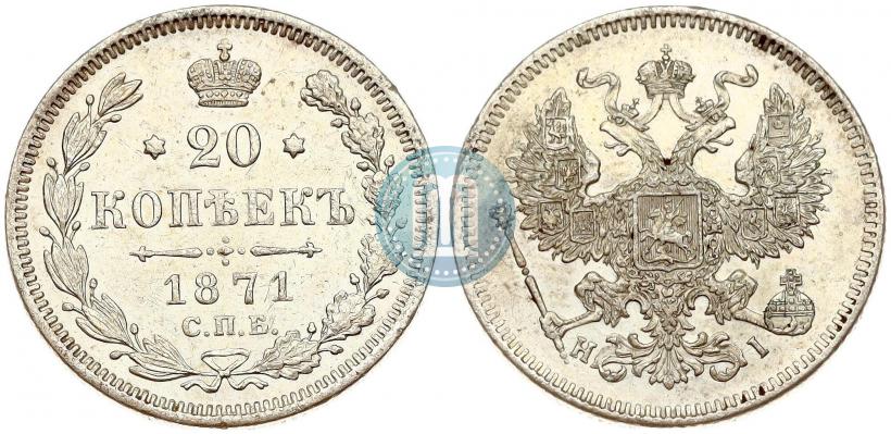 Picture 20 kopecks 1871 year СПБ-HI 