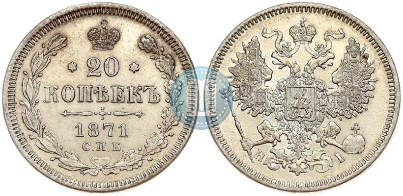 Picture 20 kopecks 1871 year СПБ-HI 