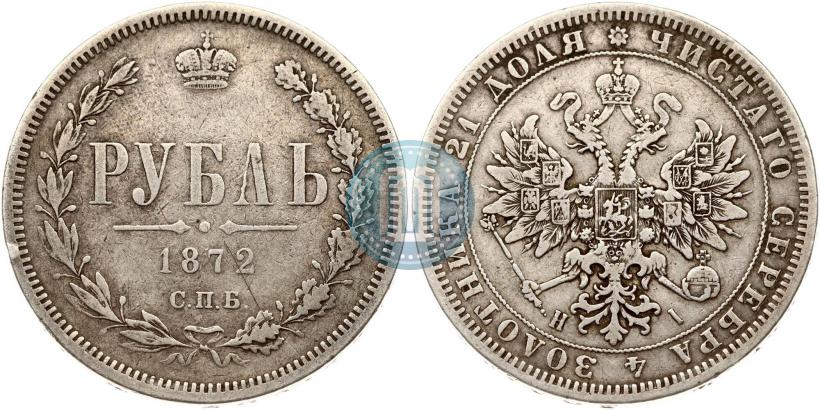 Фото 1 рубль 1872 года СПБ-НІ 