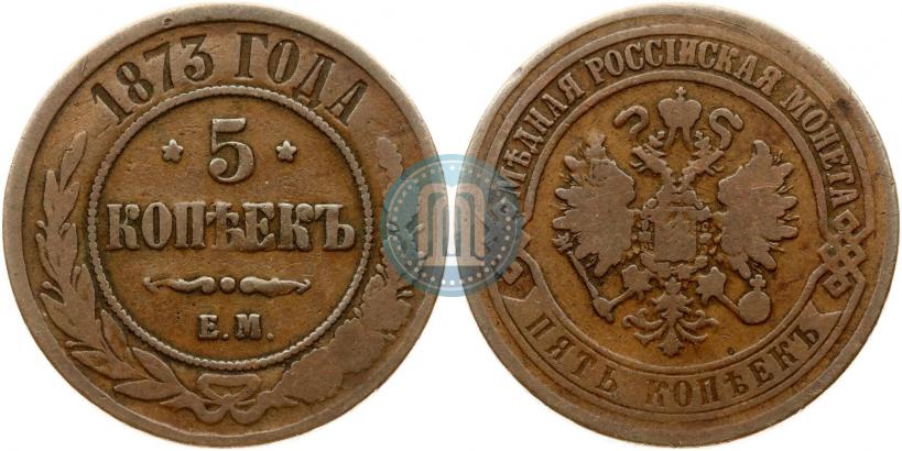 Picture 5 kopecks 1873 year ЕМ 