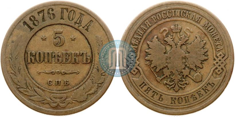 Picture 5 kopecks 1876 year СПБ 