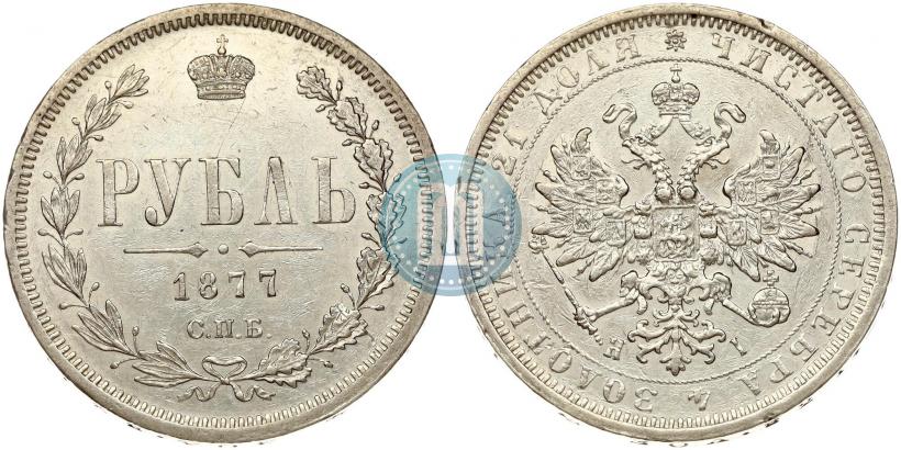 Фото 1 рубль 1877 года СПБ-НІ 