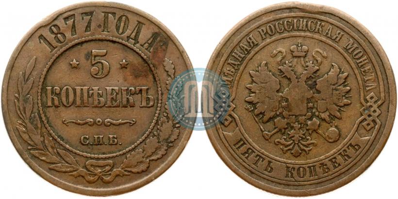Фото 5 копеек 1877 года СПБ 
