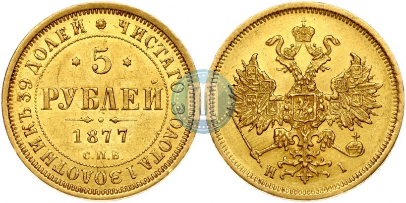 Фото 5 рублей 1877 года СПБ-НІ 