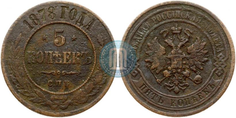 Фото 5 копеек 1878 года СПБ 