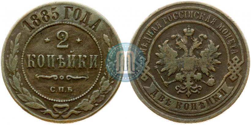 Фото 2 копейки 1885 года СПБ 