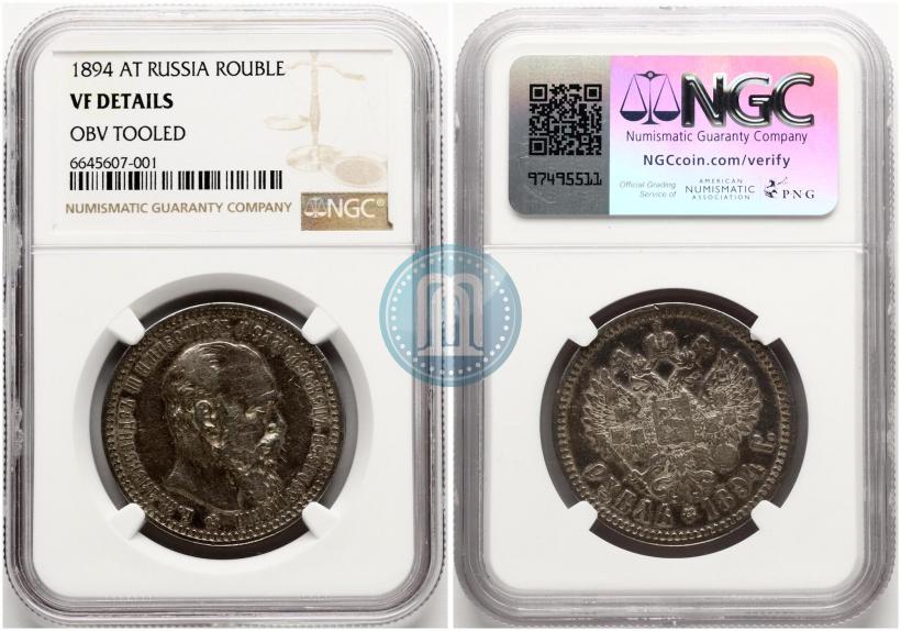 Picture 1 rouble 1894 year (АГ) 