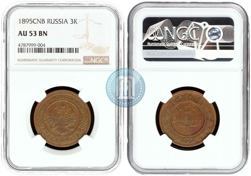Фото 3 копейки 1895 года СПБ 