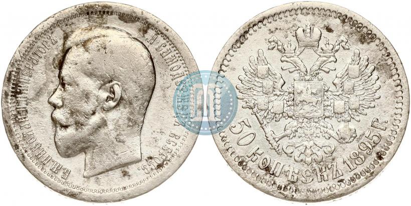 Picture 50 kopecks 1895 year (АГ) 