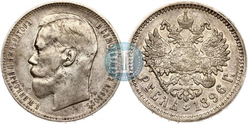 Picture 1 rouble 1896 year (АГ) 