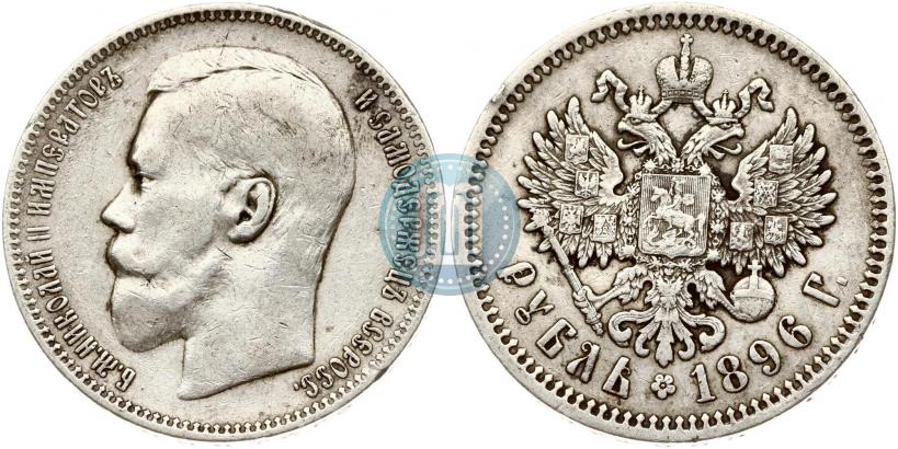 Picture 1 rouble 1896 year (АГ) 
