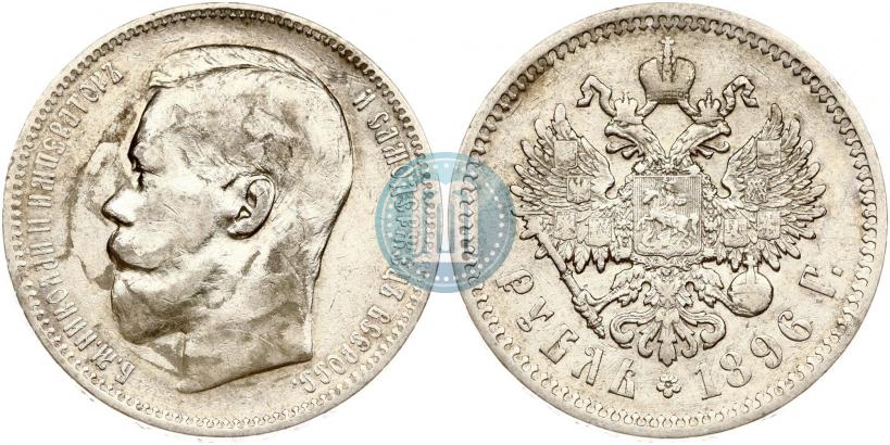 Фото 1 рубль 1896 года (АГ) 