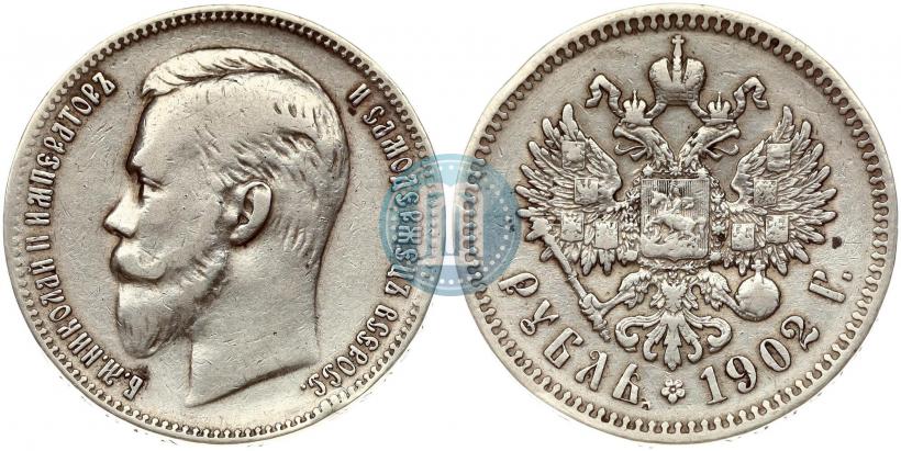 Picture 1 rouble 1902 year (АР) 