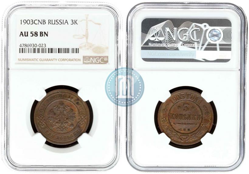 Фото 3 копейки 1903 года СПБ 