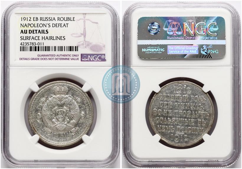 Picture 1 rouble 1912 year (ЭБ) "In commemoration of centenary of Patriotic War of 1812"