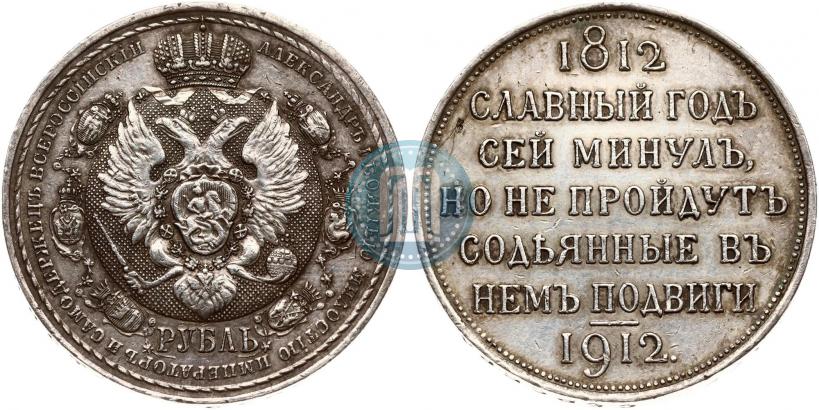 Фото 1 рубль 1912 года (ЭБ) "В память 100-летия Отечественной  войны 1812"