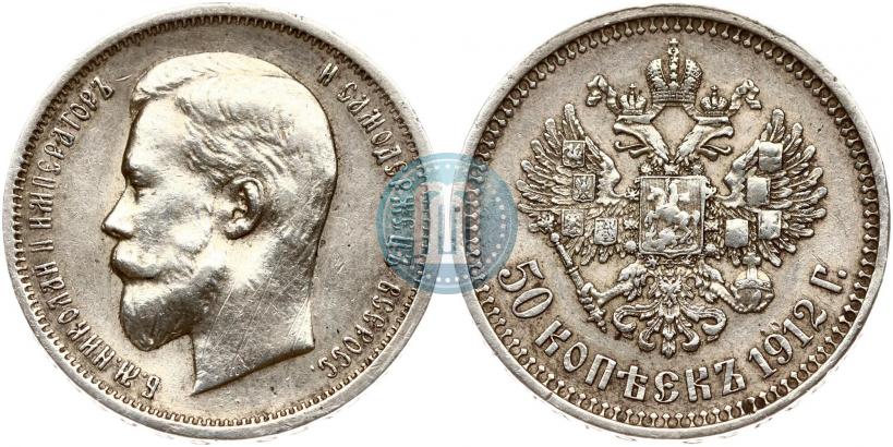Фото 50 копеек 1912 года (ЭБ) 