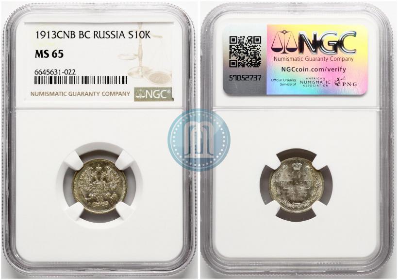 Фото 10 копеек 1913 года СПБ-ВС 