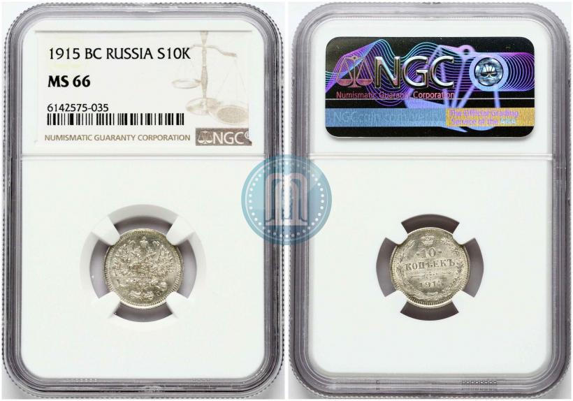 Фото 10 копеек 1915 года ВС 