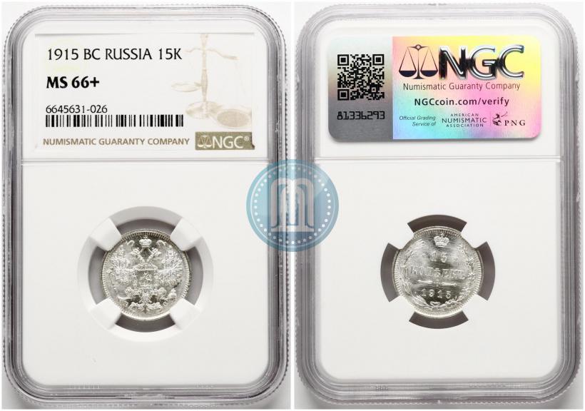 Фото 15 копеек 1915 года ВС 