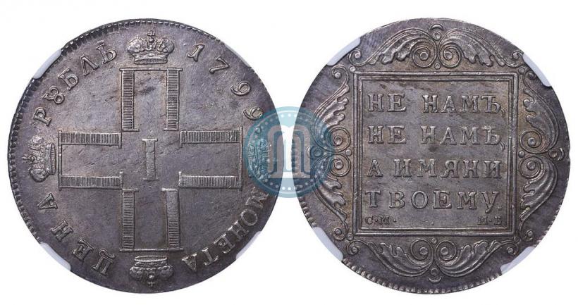 Picture 1 rouble 1799 year СМ-МБ 