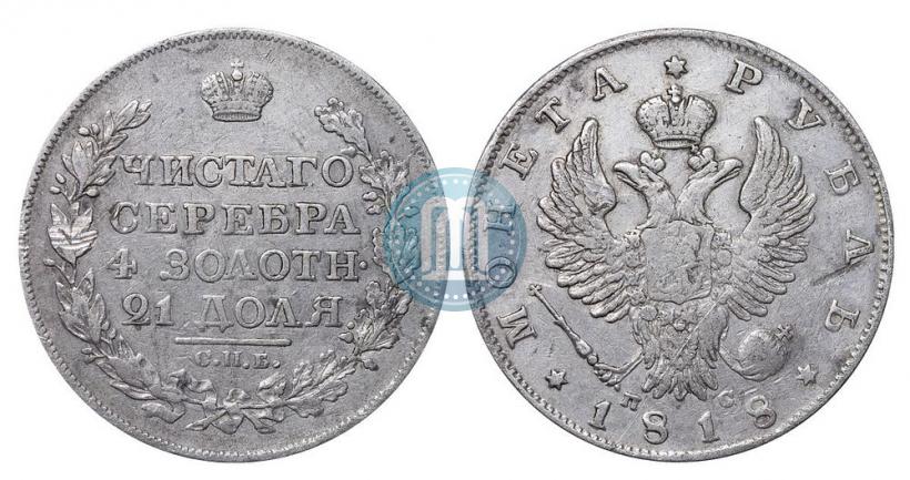 Picture 1 rouble 1818 year СПБ-ПС 