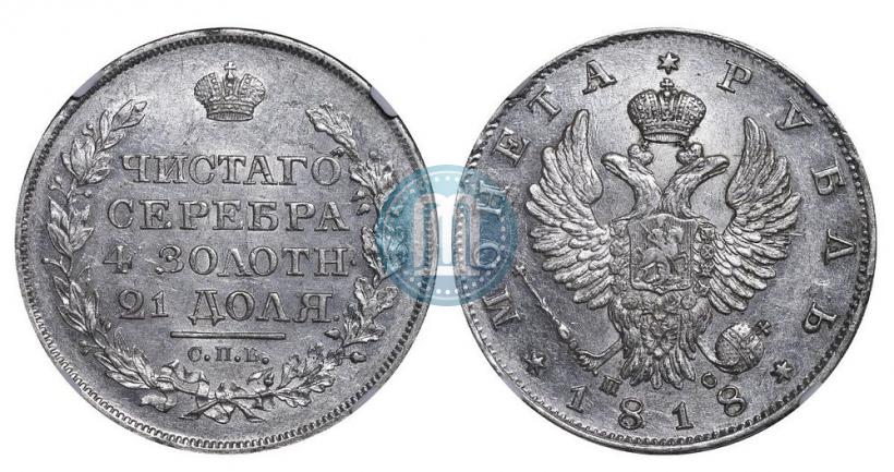 Фото 1 рубль 1818 года СПБ-ПС 