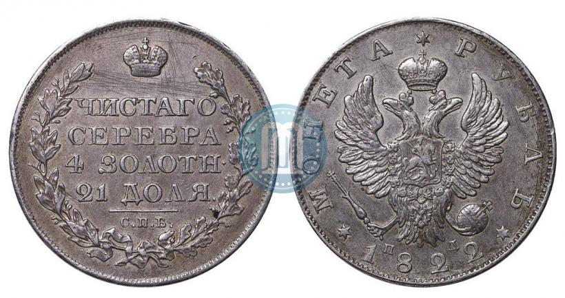 Фото 1 рубль 1822 года СПБ-ПД 