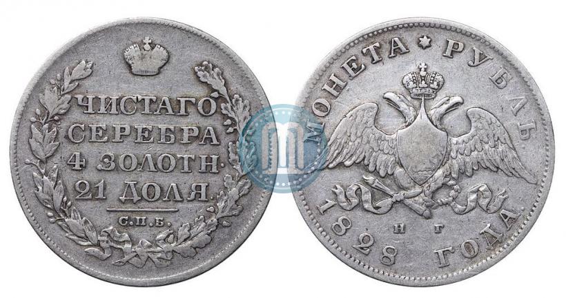 Фото 1 рубль 1828 года СПБ-НГ 