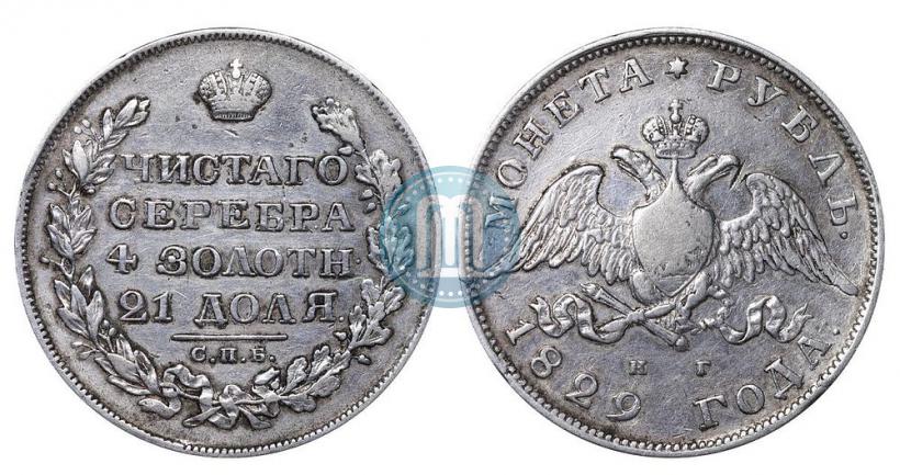 Picture 1 rouble 1829 year СПБ-НГ 