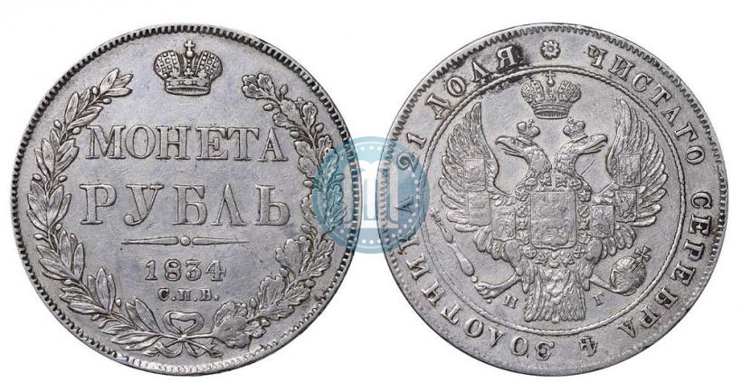 Picture 1 rouble 1834 year СПБ-НГ 