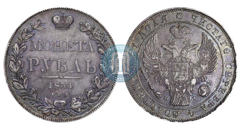 Фото 1 рубль 1834 года СПБ-НГ 