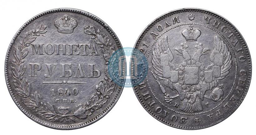 Picture 1 rouble 1840 year СПБ-НГ 