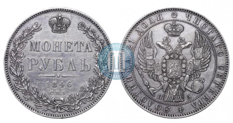 Фото 1 рубль 1846 года СПБ-ПА 
