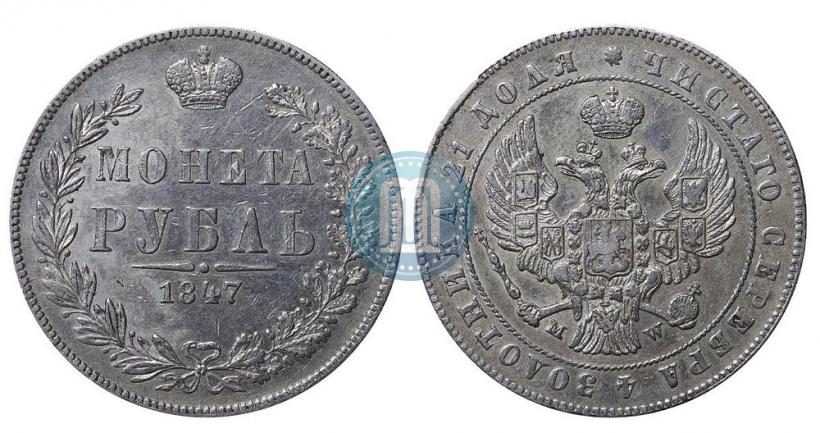 Picture 1 rouble 1847 year MW 