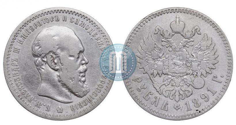 Фото 1 рубль 1891 года (АГ) 