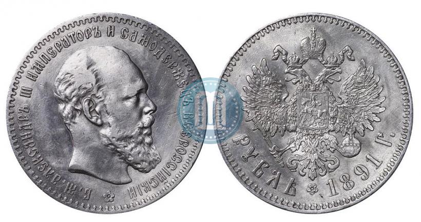 Фото 1 рубль 1891 года (АГ) 