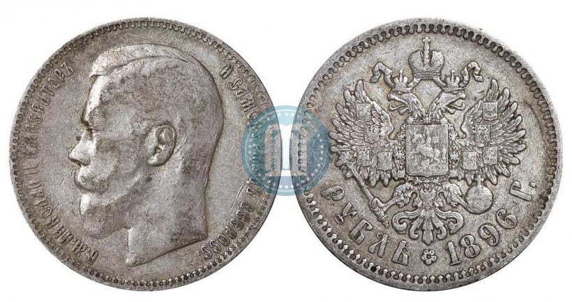 Фото 1 рубль 1896 года (*) 