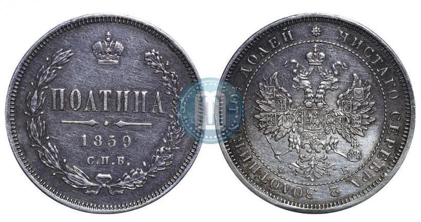Фото Полтина 1859 года СПБ-ФБ 