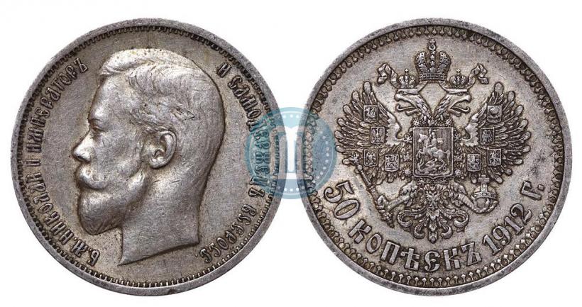 Фото 50 копеек 1912 года (ЭБ) 