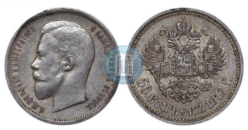Фото 50 копеек 1912 года (ЭБ) 