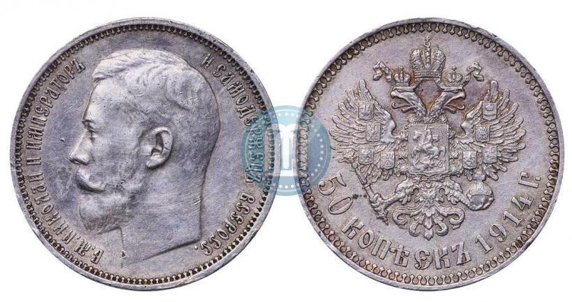 Фото 50 копеек 1914 года (ВС) 