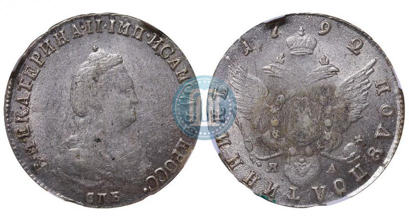 Picture Polupoltinnik 1792 year СПБ-ЯА 