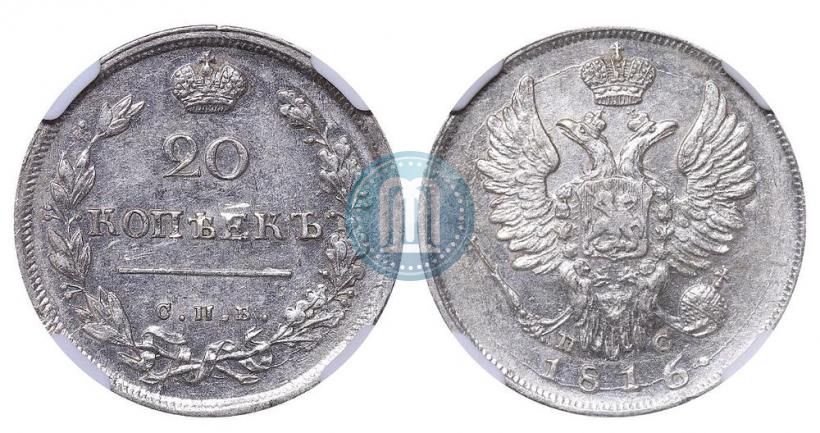 Фото 20 копеек 1816 года СПБ-ПС 