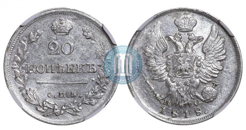 Фото 20 копеек 1818 года СПБ-ПС 