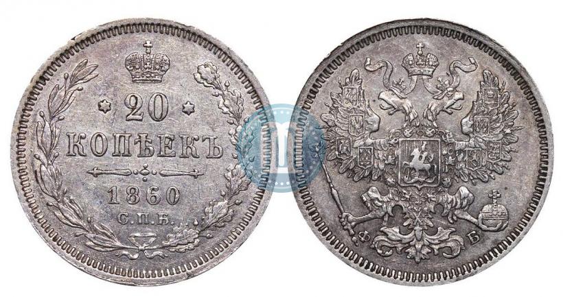 Picture 20 kopecks 1860 year СПБ-ФБ "Type of 1861-1866"