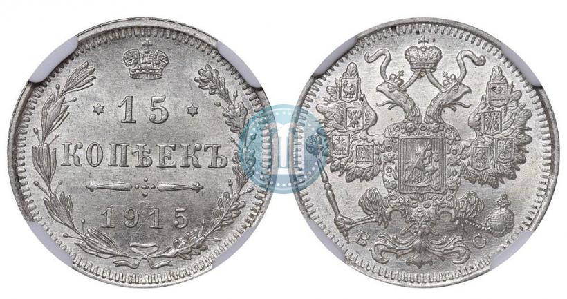 Picture 15 kopecks 1915 year ВС 
