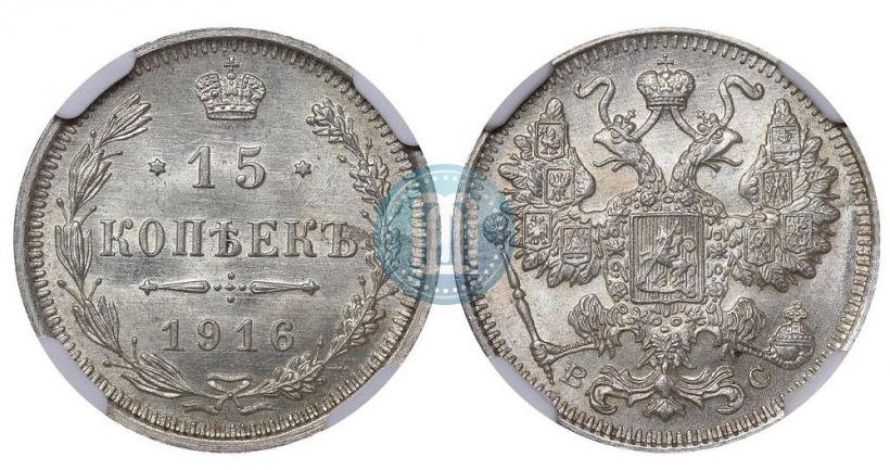 Picture 15 kopecks 1916 year ВС 